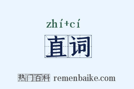 直词是什么意思的图片
